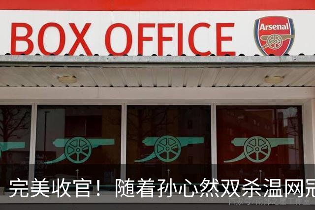 完美收官！随着孙心然双杀温网冠军夺冠，创造历史+刷爆纪录