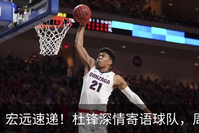 宏远速递！杜锋深情寄语球队，周鹏创下历史，广东全队聚餐暗藏玄机