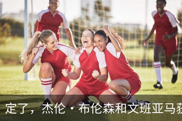 定了，杰伦·布伦森和文班亚马获得亚当·萧华的NBA门面认可