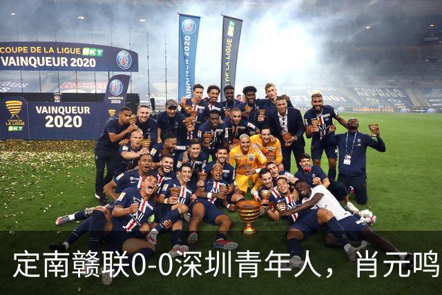 定南赣联0-0深圳青年人，肖元鸣扑点，梁诺恒进球被吹