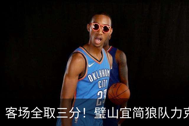 客场全取三分！璧山宜简狼队力克大足石刻队，出线争夺战抢占关键先机
