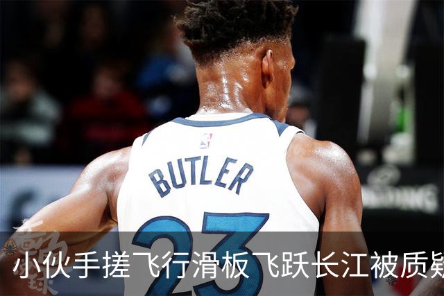 小伙手搓飞行滑板飞跃长江被质疑假飞，本人发声：没有地面飞控参与控制，自己不是富二代，曾负债240万元，14岁辍学全靠自学技术