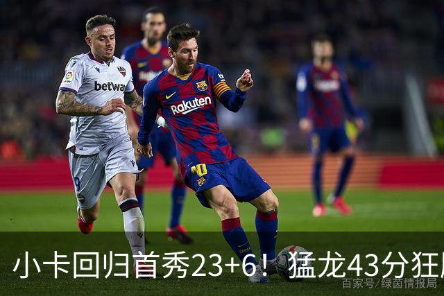 小卡回归首秀23+6！猛龙43分狂胜公牛 巴恩斯23+6+5四人轰20+