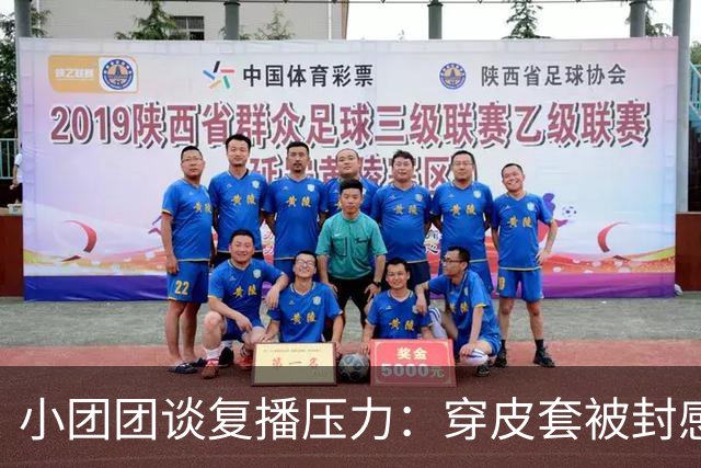 小团团谈复播压力：穿皮套被封感觉好离谱！大号小号像两个世界，不在乎10万+了