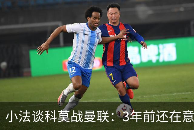 小法谈科莫战曼联：3年前还在意乙，如今在科莫湖畔等红魔