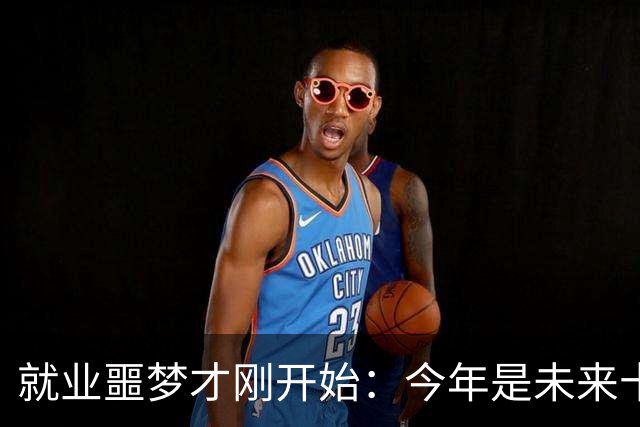 就业噩梦才刚开始：今年是未来十年就业最轻松的一年