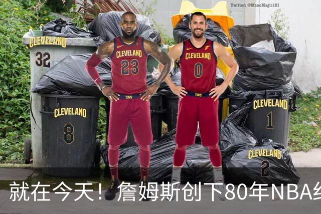 就在今天！詹姆斯创下80年NBA纪录，前无古人