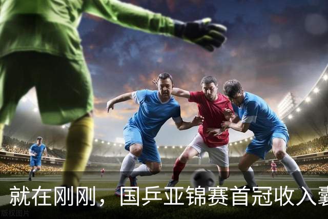 就在刚刚，国乒亚锦赛首冠收入囊中，3-0完胜大黑马，重登亚洲之巅