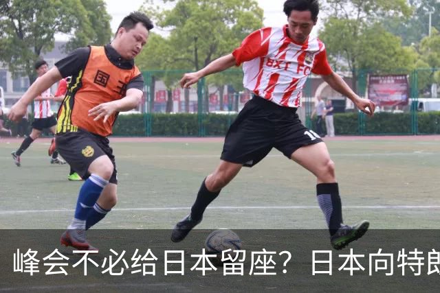 峰会不必给日本留座？日本向特朗普提低声下气请求，中方立场坚决