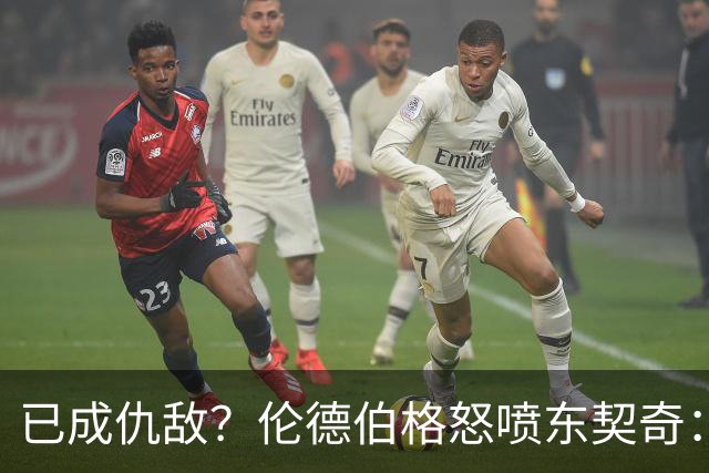 已成仇敌？伦德伯格怒喷东契奇：只会不断抱怨，我对他不再尊重