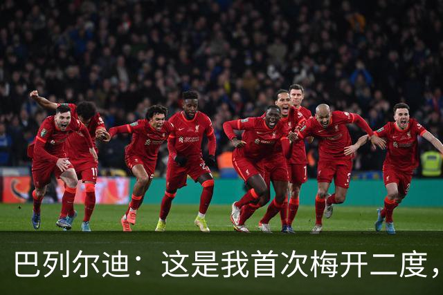 巴列尔迪：这是我首次梅开二度，加斯佩里尼给了我插上进攻的自由