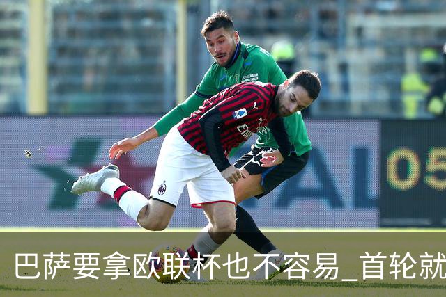 巴萨要拿欧联杯也不容易 首轮就可能碰上劲旅