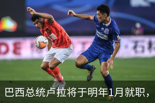 巴西总统卢拉将于明年1月就职，开启第四个总统任期