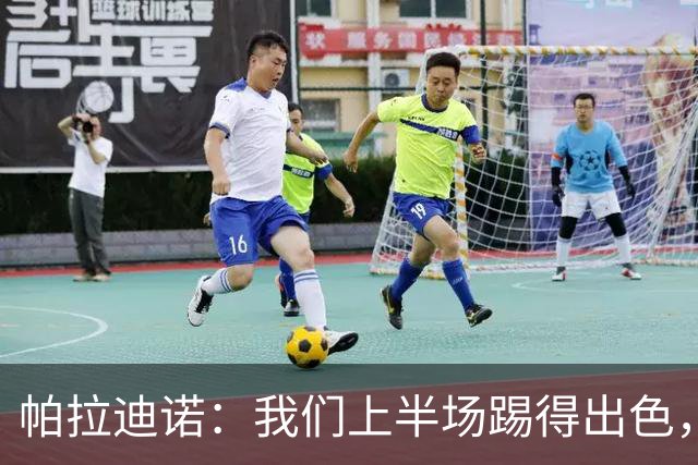 帕拉迪诺：我们上半场踢得出色，但下半场体能不足