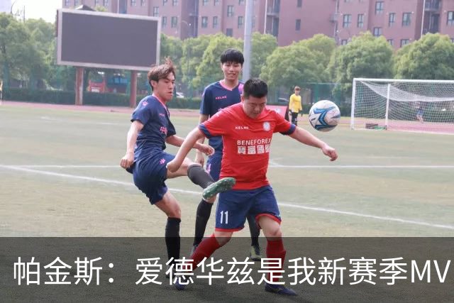 帕金斯：爱德华兹是我新赛季MVP之选 唐斯夺冠会刺激他进步