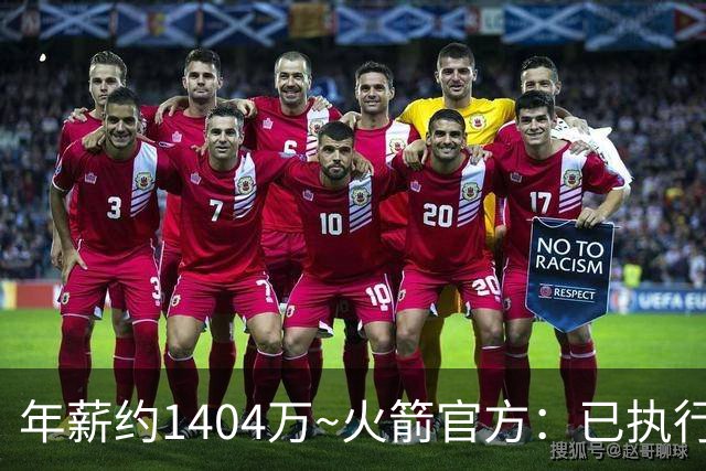 年薪约1404万~火箭官方：已执行探花秀谢泼德2027-28赛季球队选项