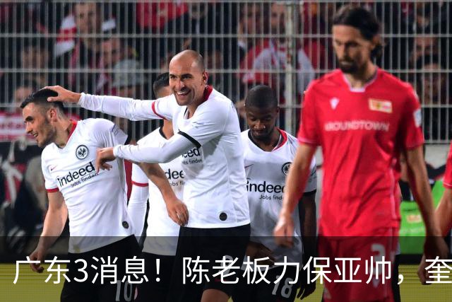 广东3消息！陈老板力保亚帅，奎因或有望回归救火，杜锋爱将再失业