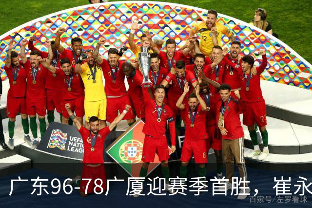 广东96-78广厦迎赛季首胜，崔永熙16分，孙铭徽、胡金秋合砍11分