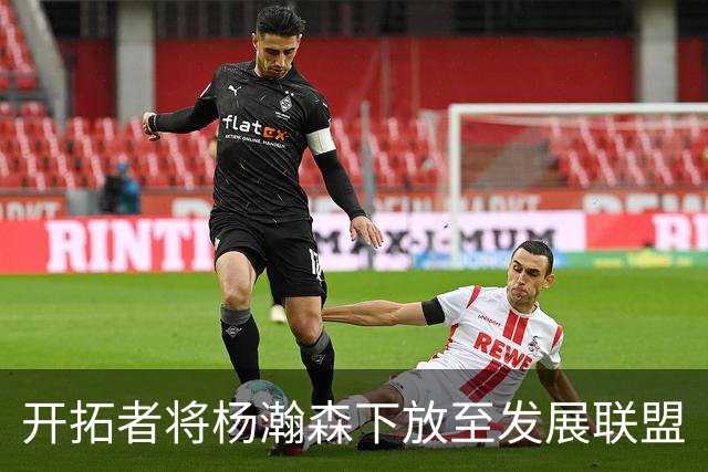 开拓者将杨瀚森下放至发展联盟