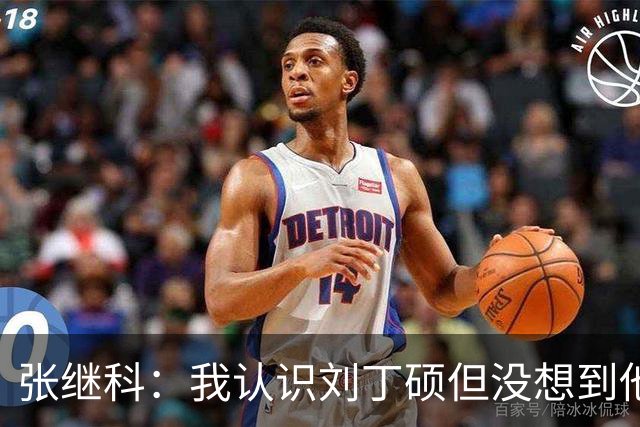 张继科：我认识刘丁硕但没想到他这么坏！想撕他的话，能把他撕成碎片