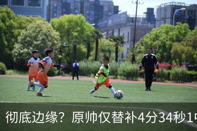 彻底边缘？原帅仅替补4分34秒1中0未得分 拿到1篮板