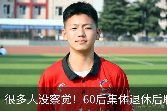 很多人没察觉！60后集体退休后职场不再有无条件吃苦隐忍的从业者