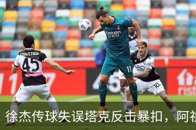 徐杰传球失误塔克反击暴扣，阿祖布克跟进补篮球砸到篮筐