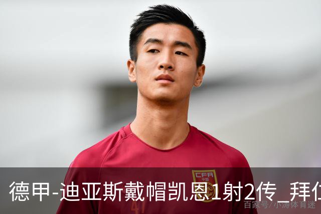 德甲-迪亚斯戴帽凯恩1射2传 拜仁6-1莱比锡登顶积分榜