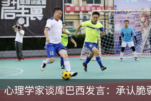 心理学家谈库巴西发言：承认脆弱，反而能帮助你变得更强大