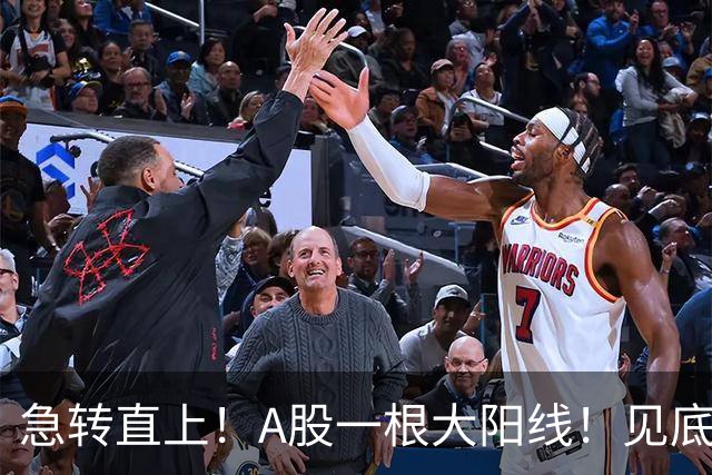 急转直上！A股一根大阳线！见底成功？