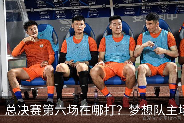 总决赛第六场在哪打？梦想队主场被一场NBA比赛占了