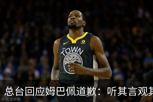 总台回应姆巴佩道歉：听其言观其行