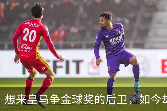 想来皇马争金球奖的后卫，如今却没有球可踢了！
