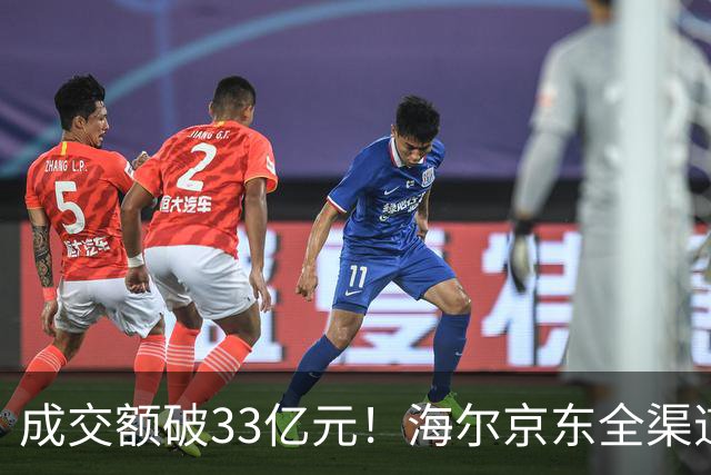 成交额破33亿元！海尔京东全渠道超级品牌日交出亮眼成绩单