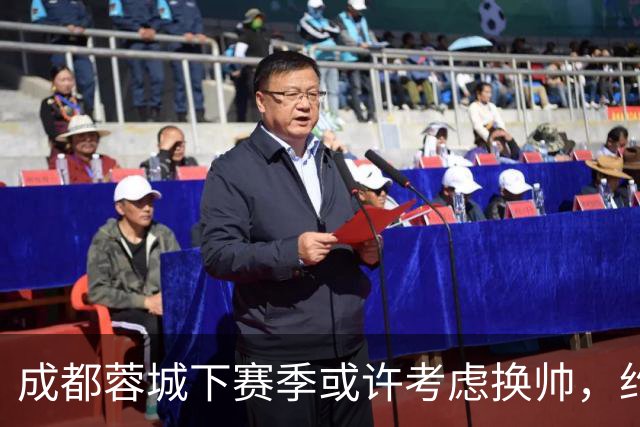 成都蓉城下赛季或许考虑换帅，约翰阿洛伊西无缘留任，引发热议