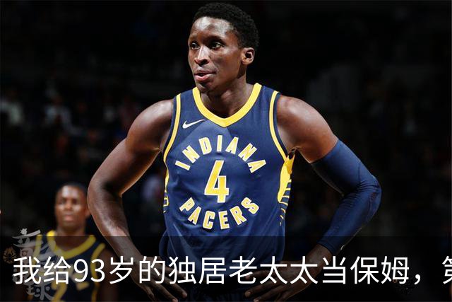 我给93岁的独居老太太当保姆，第17天她女儿在监控里看见了我