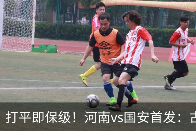 打平即保级！河南vs国安首发：古斯塔沃、王上源、张玉宁先发