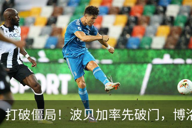 打破僵局！波贝加率先破门，博洛尼亚1-0国米