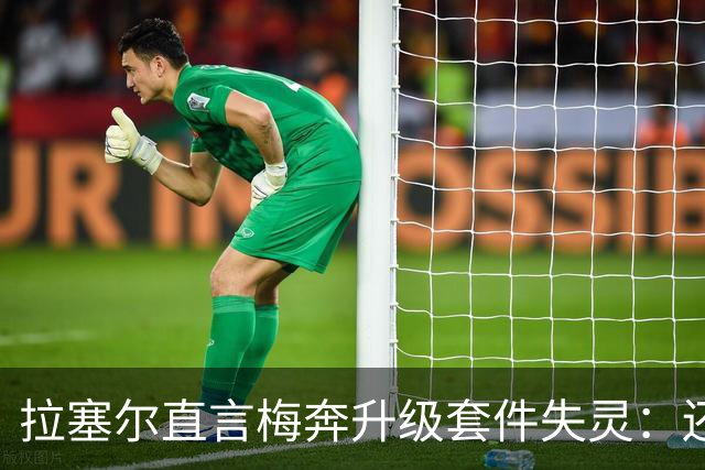 拉塞尔直言梅奔升级套件失灵：还需要时间调校