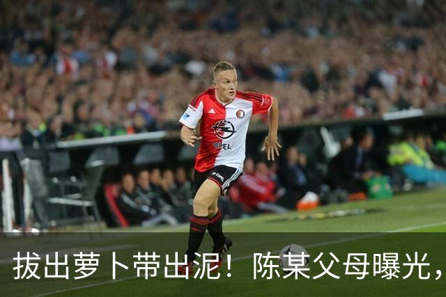 拔出萝卜带出泥！陈某父母曝光，扬州公司洗白，背后的人憋不住了
