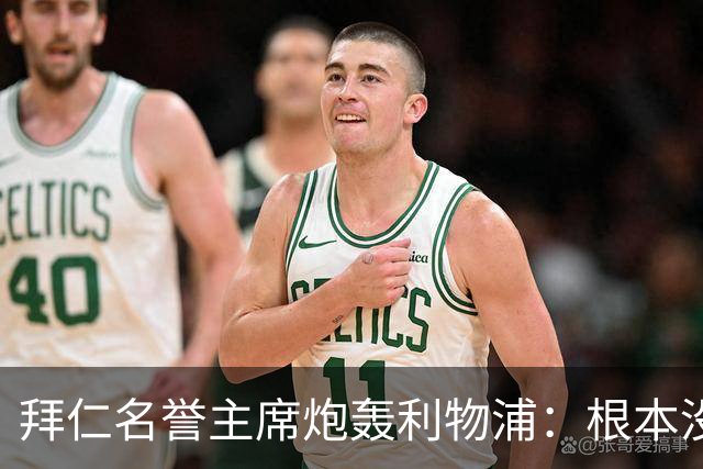 拜仁名誉主席炮轰利物浦：根本没用好维尔茨