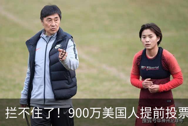 拦不住了！900万美国人提前投票，特朗普百般阻挠全都落空