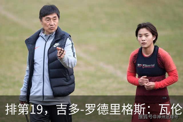 排第19，吉多-罗德里格斯：瓦伦西亚要闭上嘴，好好训练拿分
