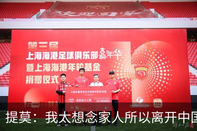 提莫：我太想念家人所以离开中国；成都是我心目中第一位