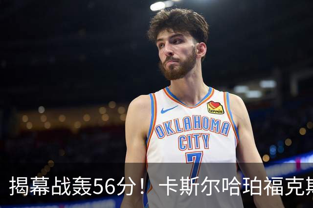 揭幕战轰56分！卡斯尔哈珀福克斯齐爆发，马刺后场最该培养谁？