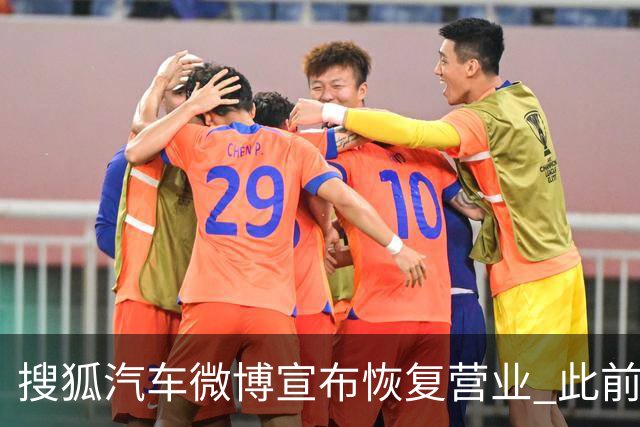 搜狐汽车微博宣布恢复营业 此前下架神木一车辆起火事故视频后疑停更