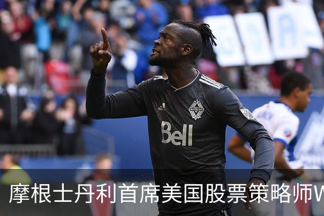 摩根士丹利首席美国股票策略师Wilson：美股内部滚动式调整接近尾声，可做好增配风险资产的准备