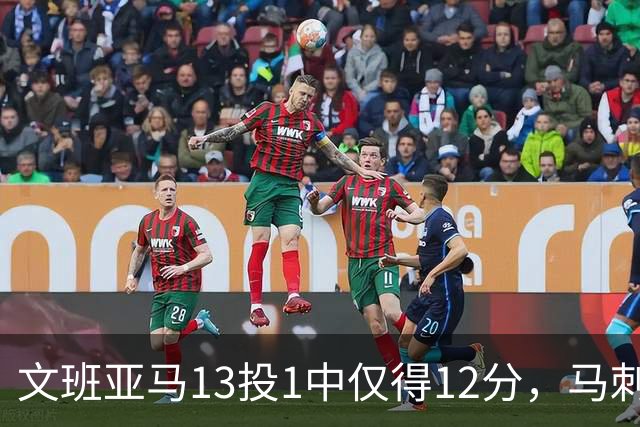 文班亚马13投1中仅得12分，马刺首战不敌雷霆