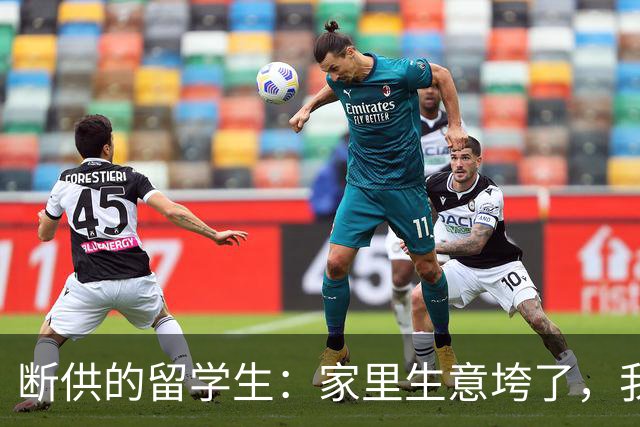"断供"的留学生：家里生意垮了，我的学费停在了大三