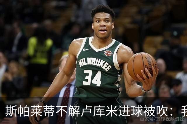 斯帕莱蒂不解卢库米进球被吹：我以为懂这规则